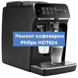 Декальцинация   кофемашины Philips HD7624 в Самаре